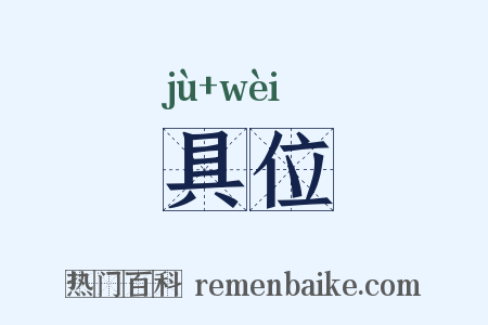 具位是什么意思的图片